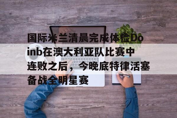 雷速体育- 亚特兰大vs国际米兰 